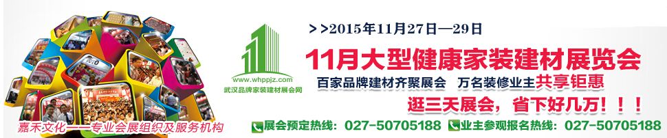 2015年11月武汉大型健康家装建材展览会