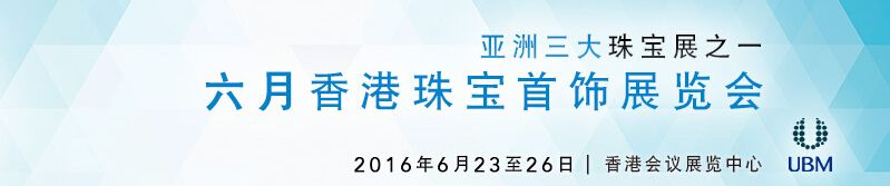 2016第二十九届香港珠宝首饰展览会（六月展）