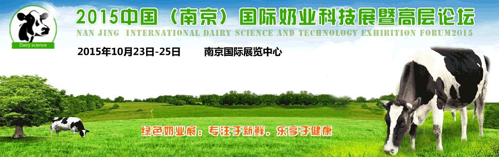 2015中国（南京）国际乳业科技展暨论坛