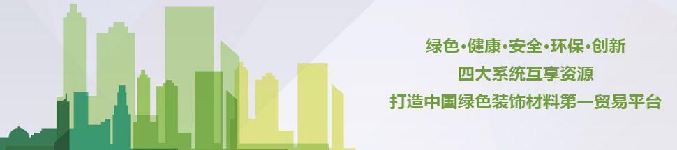 2016上海国际绿色装饰装修材料博览会