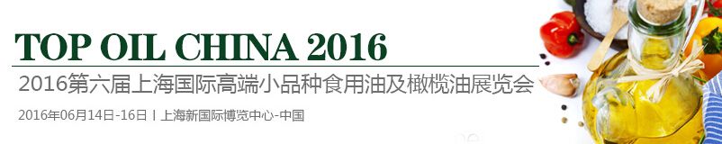 2016第六届上海国际高端小品种食用油及橄榄油展览会