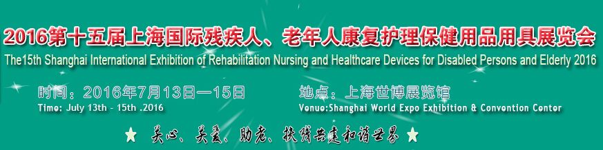 2016第十五届上海国际残疾人、老年人康复护理保健用品用具展览会