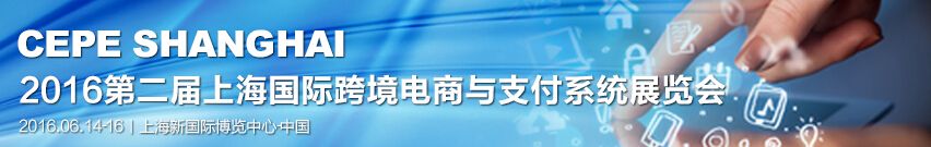 2016第二届上海国际跨境电商与金融支付展览会