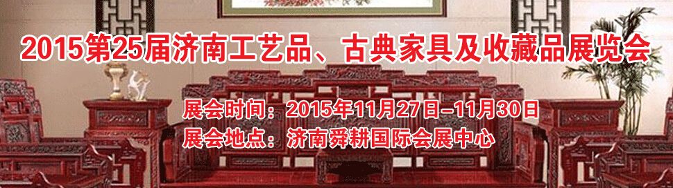 2015第25届中国（济南）工艺品收藏品及古典家具展览会