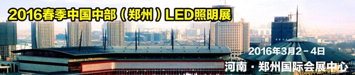 2016春季中国中部郑州LED照明展