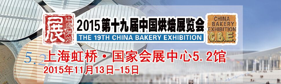 2015第19届中国烘焙展览会（上海）