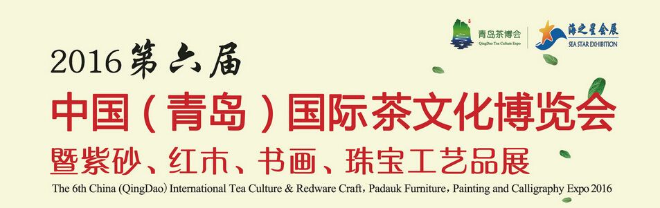 2016第6届中国（青岛）国际茶产业博览会暨紫砂、陶瓷、红木、茶具用品展