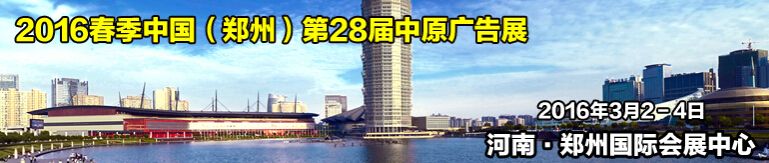 2016春季中国（郑州）第28届中原广告展