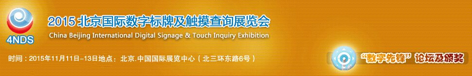 2015北京国际数字标牌及触摸查询展览会