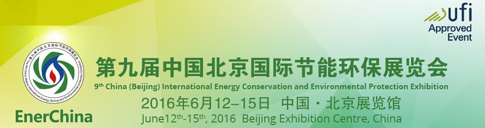 2015第九届中国北京国际环保产业展览会