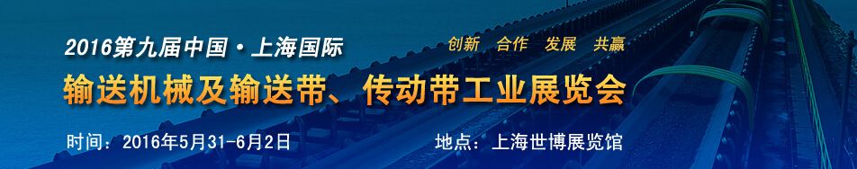 2016第九届中国•上海国际输送机械及输送带、传动带工业展览会