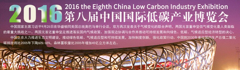 2016第八届中国国际低碳产业博览会