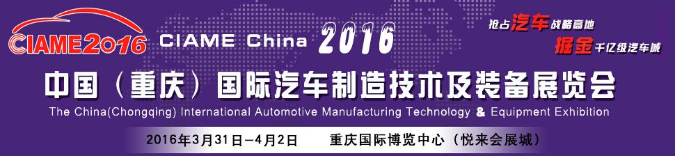 2016中国（重庆）国际汽车制造技术及装备展览会