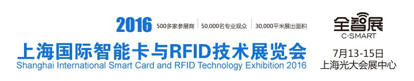 2016上海国际智能卡与RFID技术展览会