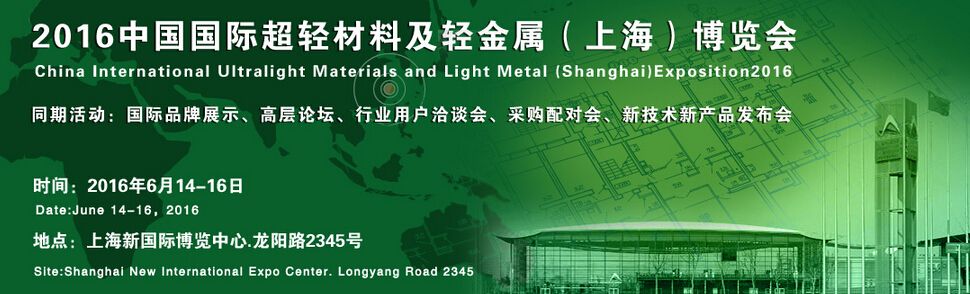 2016中国国际超轻材料及轻金属（上海）博览会