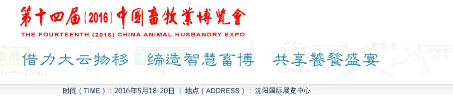 2016第十四届中国畜牧业博览会