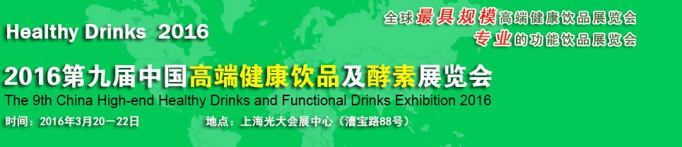 2016第九届中国高端健康饮品及酵素展览会