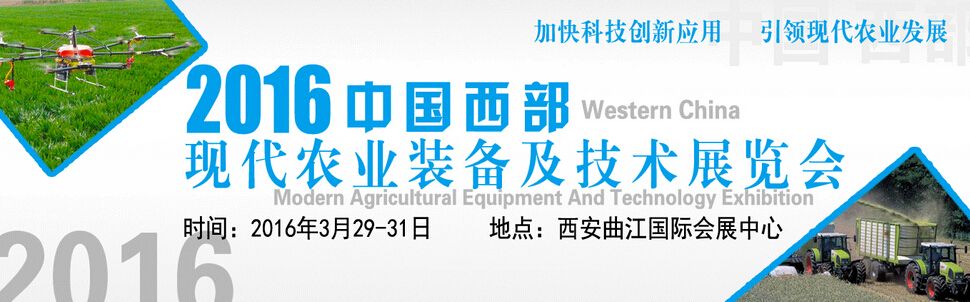 2016第二届中国西部农业生产资料展览会