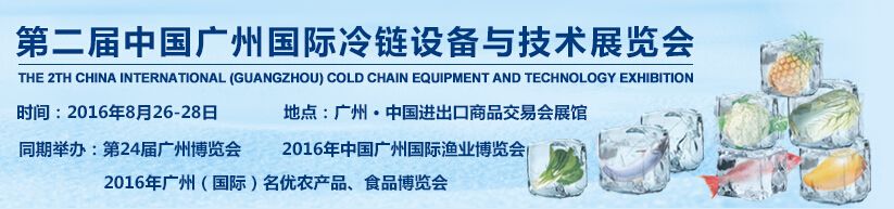 2016年第二届中国广州国际冷链设备与技术展览会