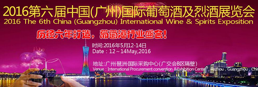 2015第六届中国（广州）国际葡萄酒及烈酒展