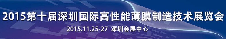 2015 第十届深圳国际高性能薄膜制造技术展览会