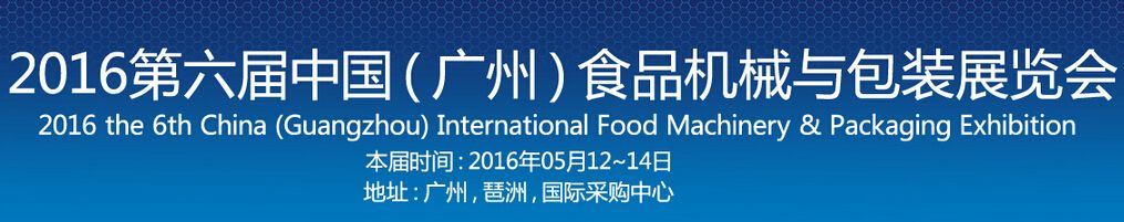2016第六届中国（广州）食品机械与包装展览会