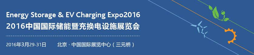 2016中国国际储能暨充换电设施展览会