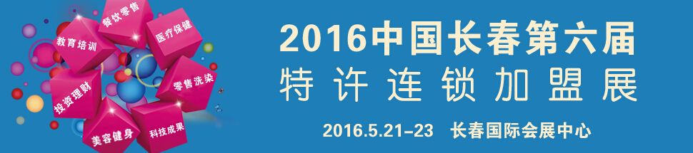 2016中国·长春第六届投资理财、创业项目投资及连锁加盟展