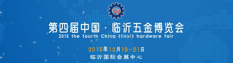 2015第四届中国（临沂）五金博览会