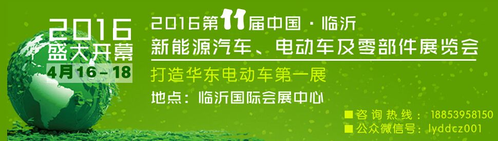 2016第11届中国（临沂）新能源汽车、电动车及零部件展览会