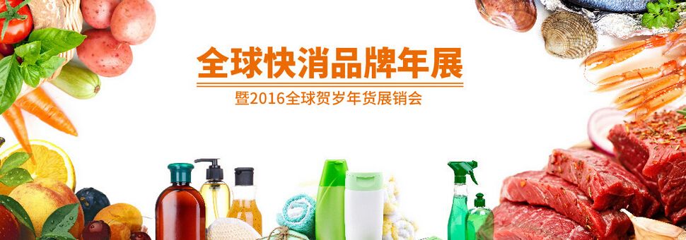 2016年全球快消品年展（春节）
