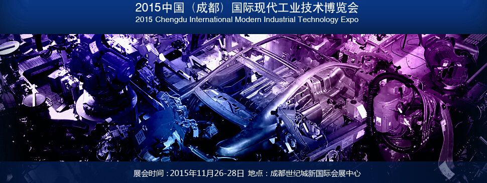 2015中国（成都）国际现代工业技术博览会