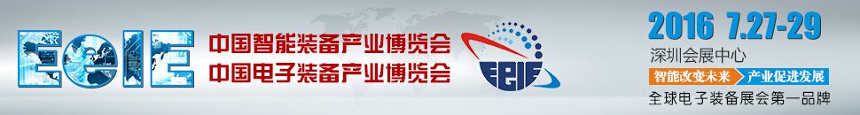 2016中国电子装备产业博览会