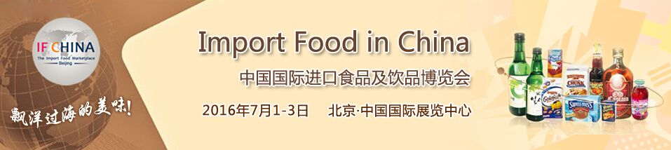 2016第六届中国国际进口食品及饮品博览会