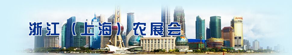 2015浙江（上海）名特优新农产品展销会