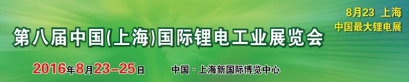 2016第八届中国（上海）国际锂电工业展览会