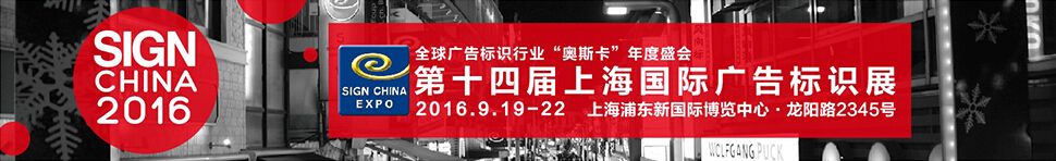 2016第十四届上海国际广告标识展