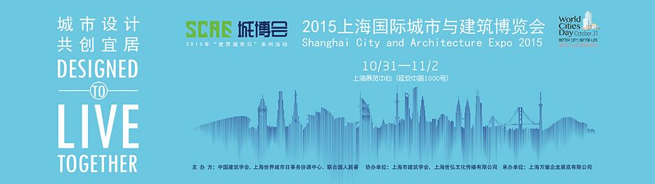 2015年上海国际城市与建筑博览会