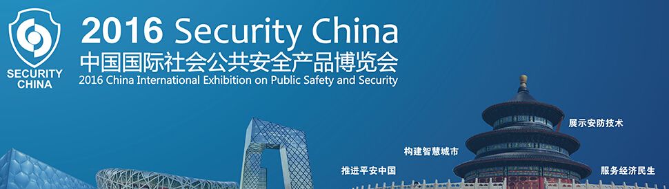 2016第十三届中国北京国际社会公共安全产品博览会