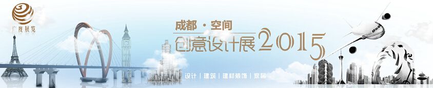 2015成都·空间创意设计展暨建筑装饰博览会