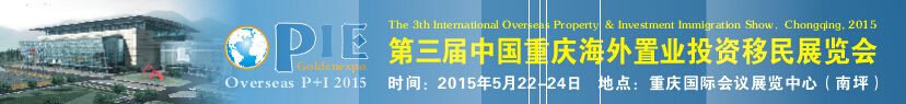2015第三届中国重庆海外置业投资移民展览会