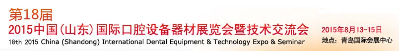 2015第18届中国（山东）国际口腔设备器材展览会暨技术交流会