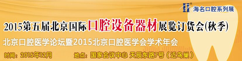 2015第五届中国（北京）国际口腔设备器材展览会