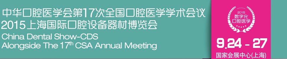 中华口腔医学会第17次年会暨2015上海国际口腔设备器材博览会