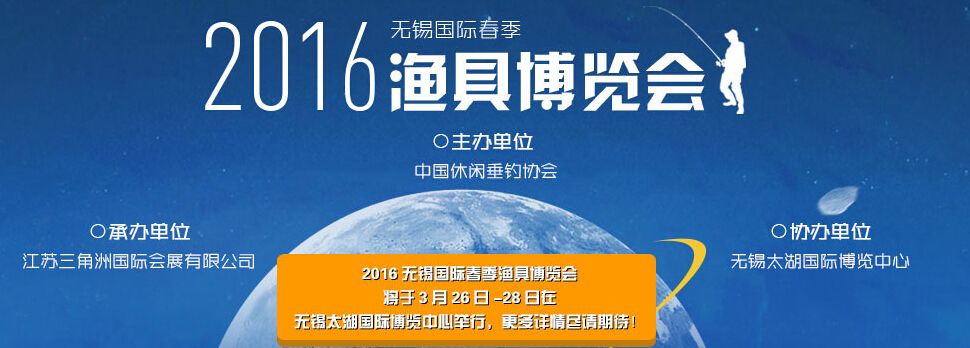 2016第三届中国(无锡)春季渔具博览会