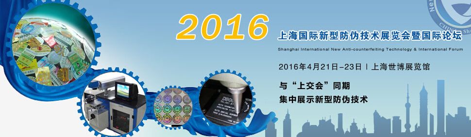 2016上海国际新型防伪技术展览会