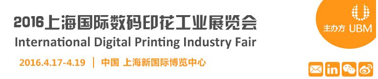 2016第八届中国（上海）国际印花工业展览会