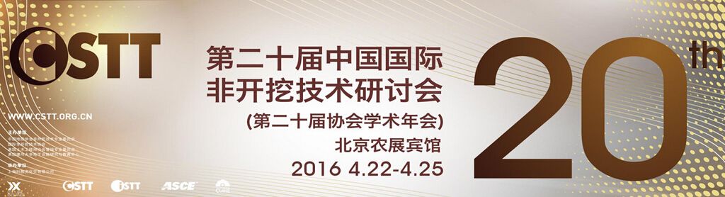 2016第二十届中国国际非开挖技术研讨会暨展览会