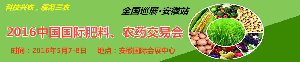 2016中国（安徽）国际肥料、农药交易会