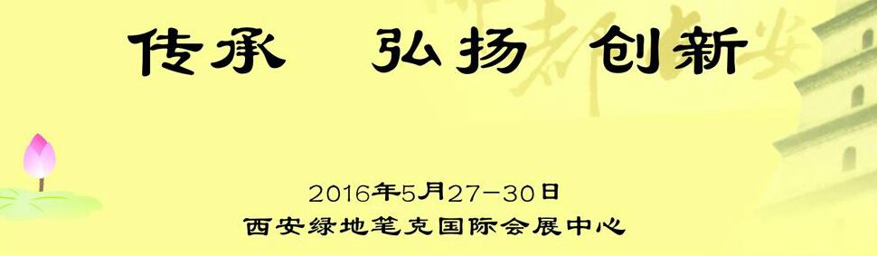 2016第三届中国西安佛教文化博览会